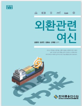 외환관련여신- 전정13판 (II종)